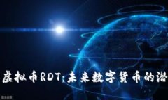 全面了解虚拟币RDT：未来