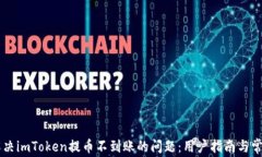     如何解决imToken提币不到