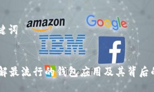 ### 与关键词


imToken：了解最流行的钱包应用及其背后的区块链技术