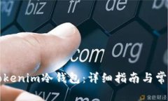 如何注册Tokenim冷钱包：详