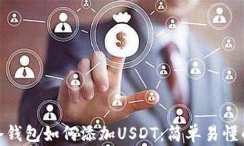 
imToken冷钱包如何添加USDT：简单易懂的操作指南