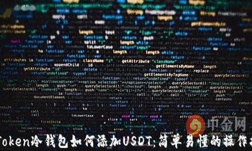
imToken冷钱包如何添加USDT：简单易懂的操作指南