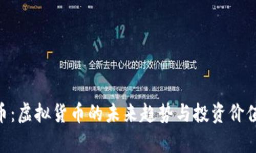ODE币：虚拟货币的未来趋势与投资价值解析