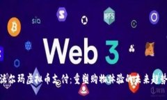 沃尔玛虚拟币支付：重塑