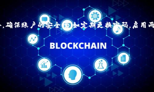 思考一个易于大众且的

   如何在Tokenim平台上快速取消订单  / 

 guanjianci  Tokenim, 取消订单, 在线交易, 加密货币  /guanjianci 

---

### 内容主体大纲

1. **引言**
   - 介绍Tokenim平台
   - 取消订单的重要性

2. **Tokenim平台的基本功能**
   - 简述Tokenim的核心功能
   - 如何进行交易

3. **取消订单的步骤**
   - 登录账户
   - 进入订单管理页面
   - 选择需取消的订单
   - 确认取消订单的流程
   - 订单取消后的处理

4. **常见问题解答**
   - 订单是否可以在处理过程中取消？
   - 取消后的退款多久到账？
   - 为什么订单取消失败？
   - 如何处理未完成的交易？

5. **总结**
   - 重申取消订单的重要性
   - 鼓励用户在Tokenim上进行交易时谨慎操作

---

### 内容正文

#### 引言

Tokenim是一个以用户为中心的加密货币交易平台，它提供了多种快速、简单的交易方式，使得用户可以即时买入和卖出加密货币。在交易过程中，订单的取消功能尤为重要，因为市场行情瞬息万变，用户可能需要及时调整自己的交易策略。本文将详细介绍在Tokenim上如何取消订单的步骤和注意事项。

#### Tokenim平台的基本功能

Tokenim不仅支持常见的加密货币交易，还提供了实时市场分析、图表工具、以及各种类型的订单选项，如限价单、市场单等。用户能够根据市场情况迅速做出判断，从而实现最佳交易。

在开始交易之前，用户需要注册一个Tokenim账户，并完成身份验证。注册过程通常非常简单，只需提供邮箱地址和基本个人信息。

#### 取消订单的步骤

**登录账户**

1. 登录账户
首先，用户需要访问Tokenim官网，并输入访问账户的用户名和密码，成功登录后将会看到主页面，其中包含市场行情和用户余额的信息。

**进入订单管理页面**

2. 进入订单管理页面
在登录后，用户需要找到“订单管理”或者“我的订单”选项，通常位于主页的顶部导航栏。在该页面，用户能清晰看到已下的所有订单，包括已完成、待处理和已取消的订单。

**选择需取消的订单**

3. 选择需取消的订单
在订单管理页面，用户可以找到要取消的订单，点击该订单旁边的“取消”按钮。Tokenim提供了针对每个订单的详细信息，包括订单号、状态以及下单时间等，方便用户确认。

**确认取消订单的流程**

4. 确认取消订单的流程
在点击取消后，系统通常会出现一个确认框，提醒用户确认是否真的要取消该订单。用户需仔细思考是否继续，确认后便点击“确认取消”按钮。成功取消后，用户会收到系统的提示。

**订单取消后的处理**

5. 订单取消后的处理
成功取消的订单会从订单列表中消失，用户的资金也会立即返还到账户余额。对于已经付款的订单，平台在取消后会快速处理退款，通常在1-3个工作日即可到账。

#### 常见问题解答

**订单是否可以在处理过程中取消？**

订单是否可以在处理过程中取消？
在Tokenim中，正在处理的订单是无法直接取消的。当订单进入匹配状态后，系统会在后台进行交易，用户不可以中途干预。若用户确实想停止这笔交易，只能等待订单完成后再进行后续操作。

**取消后的退款多久到账？**

取消后的退款多久到账？
一般情况下，Tokenim会在用户取消订单后立即处理退款事务，通常金融交易平台在1-3个工作日内可以完成退款。如果用户未在此周期内收到退款，则可以联系Tokenim客服进行核实。

**为什么订单取消失败？**

为什么订单取消失败？
订单取消失败可能有多个原因：例如网络延迟、订单状态不正确（如已被处理或完成）等。在遇到订单取消失败的情况下，用户应首先确认自己的网络状态并重新操作，如果问题依旧，可以寻求客服协助解决。

**如何处理未完成的交易？**

如何处理未完成的交易？
在Tokenim平台上，对于一些未完成的交易，用户应适时查看订单状态及相关提示。如果发现交易长时间未处理，可以选择取消该笔订单并重新下单。在某些情况下，若市场波动严重，可以等待更有利的时机再进行交易。

#### 总结

通过本文的介绍，我们详细关注了Tokenim平台上的订单取消功能。无论是在交易过程中还是其它业务操作，将订单取消功能掌握清楚至关重要。在每次交易前，我们建议用户充分评估市场情况，确保每一笔交易都是经过深思熟虑的选择。Tokenim提供了高效便捷的交易体验，希望用户能够更加信任这个平台进行加密货币交易。

--- 

### 问题思考

1. Tokenim是什么平台？
2. 如何注册Tokenim账户？
3. Tokenim支持哪些类型的交易订单？
4. 取消订单对交易会产生什么影响？
5. 如何联系Tokenim客服？
6. Tokenim的安全性如何？
7. 在Tokenim上进行交易需要注意什么？

在接下来的部分中，我将为每个问题提供详细的回答，以帮助用户更好地理解Tokenim平台。以下是第一个问题的详细介绍。

---

#### 1. Tokenim是什么平台？

Tokenim是什么平台？
Tokenim是一个创新的加密货币交易平台，致力于为用户提供安全、快速的数字资产交易服务。Tokenim的用户界面友好，特别适合新手用户，同时也满足了资深交易者的需求。

平台上支持多种主流加密货币的交易，包括但不限于比特币（BTC）、以太坊（ETH）、莱特币（LTC）等。此外，Tokenim还提供了实时市场数据分析和图表工具，帮助用户做出有效决策。

与其他交易平台相比，Tokenim注重用户体验，简化了交易流程，使得用户即便是初次接触加密货币也能轻松上手。平台的安全措施也相对完善，用户的资金和个人信息均使用高级加密技术保护。

此外，Tokenim还提供多种服务，比如API接口、移动端交易、以及24小时的客户支持，确保用户能够随时随地交易，及时处理问题。

#### 2. 如何注册Tokenim账户？

如何注册Tokenim账户？
在Tokenim平台注册账户流程较为简单。用户只需访问Tokenim的官方网站，点击“注册”按钮。在注册页面，用户需要填写基本信息，如邮箱地址、创建密码等。完成信息填写后，用户会收到Tokenim发送的验证邮件，需要点击邮件中的链接以激活账户。

此外，Tokenim会要求用户完成身份验证，通常包括上传身份证明材料（如身份证或护照）和地址证明（如水电费账单）。通过审核后，用户便可以正式开始在平台上交易。

#### 3. Tokenim支持哪些类型的交易订单？

Tokenim支持哪些类型的交易订单？
Tokenim提供多种类型的交易订单，以满足不同用户的需求。常见的订单类型包括限价单、市场单和止损单。限价单允许用户设定买入或卖出的具体价格，而市场单则按当前市场价格立即成交。止损单则是设置在特定价格时自动出售，以降低潜在损失。

这种多样化的订单类型帮助用户进行更灵活的交易策略，随着市场波动用户能够及时做出反应。

#### 4. 取消订单对交易会产生什么影响？

取消订单对交易会产生什么影响？
取消订单会影响用户的资金流动和交易策略。如果用户在市场行情未如预期时及时取消订单，可以避免不必要的损失。然而，这种操作也可能会影响用户的交易记录，频繁取消订单可能会影响平台的信誉评级。

综合来看，取消订单是管理交易策略的重要一环，用户需根据市场变化谨慎操作。

#### 5. 如何联系Tokenim客服？

如何联系Tokenim客服？
Tokenim平台提供多种客户支持方式，包括在线聊天、电子邮件支持和电话支持。用户可以在网站底部找到客服联系方式，通常的响应时间比较快。在支持页面上，也有详细的常见问题解答，便于用户自行解决问题。

无论是技术问题还是交易问题，Tokenim的客服团队都致力于为用户提供及时有效的帮助。

#### 6. Tokenim的安全性如何？

Tokenim的安全性如何？
Tokenim在安全性方面进行了严格的防范措施，包括使用数据加密技术、定期审计、以及采用冷钱包存储用户资金等。平台还会定期进行安全更新，确保用户交易和数据的安全。

此外，Tokenim也支持两步验证（2FA），用户可以在登录时选择启用这一功能，为账户增加一层保护.

#### 7. 在Tokenim上进行交易需要注意什么？

在Tokenim上进行交易需要注意什么？
用户在Tokenim平台进行交易时，应保持警惕，多关注市场动态，适当设定止损和止盈点。同时了解不同订单类型的优缺点，合理管理风险。此外，确保账户的安全性，如定期更换密码，启用两步验证等。

在交易中也要保持理性，避免因市场波动紧张情绪而影响决策。

--- 

以上是关于“Tokenim如何取消订单”的详细解读和相关问题。希望本文能为用户在Tokenim平台的交易提供有效的指导。