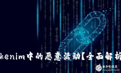 思考
如何防范Tokenim中的恶意活动？全面解析与应对策略