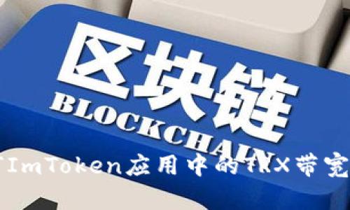如何ImToken应用中的TRX带宽使用