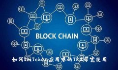 如何ImToken应用中的TRX带宽