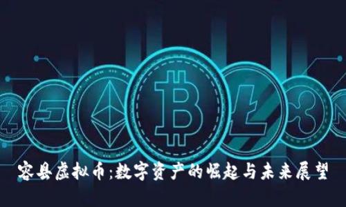 容县虚拟币：数字资产的崛起与未来展望