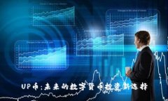 UP币：未来的数字货币投资