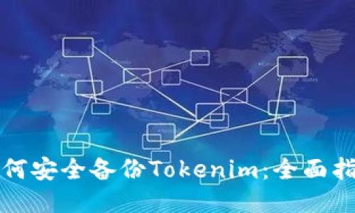 如何安全备份Tokenim：全面指南