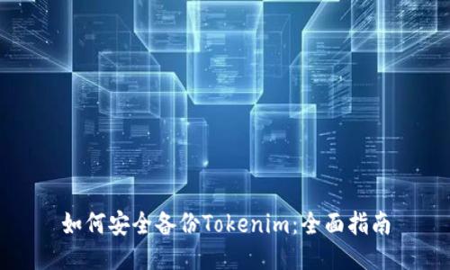 如何安全备份Tokenim：全面指南