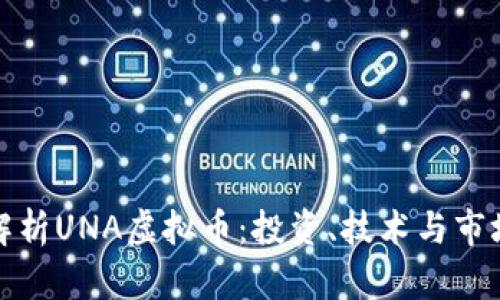 全面解析UNA虚拟币：投资、技术与市场趋势