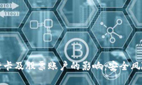 虚拟币对银行卡及股票账户的影响：安全风险与应对策略