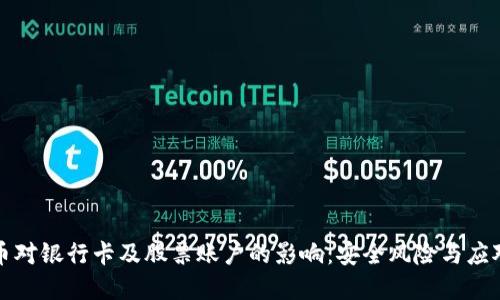 虚拟币对银行卡及股票账户的影响：安全风险与应对策略