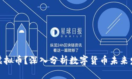 再不碰虚拟币？深入分析数字货币未来发展趋势