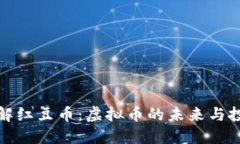 深入了解红豆币：虚拟币