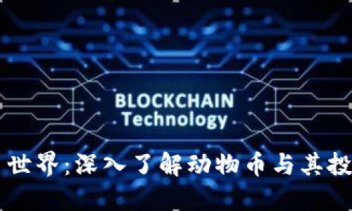 虚拟币世界：深入了解动物币与其投资潜力