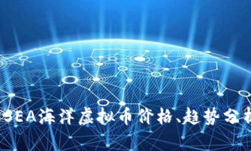 2023年最新SEA海洋虚拟币价格、趋势分析及投资指南