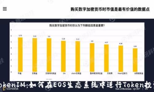  
TokenIM：如何在EOS生态系统中进行Token投资