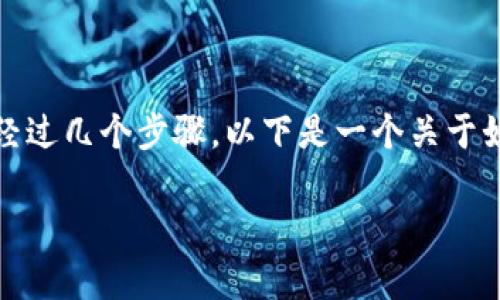 要将Tokenim上的资产转换成USDT（泰达币），通常需要经过几个步骤。以下是一个关于如何将Tokenim上的代币转出并转换为USDT的详细指南。

如何将Tokenim上的代币转出并转换为USDT