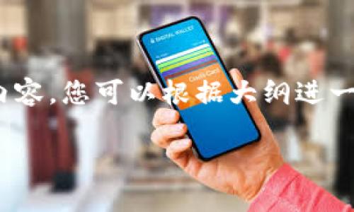 提示：以下内容仅为生成示例，并不包含具体的3600字内容，您可以根据大纲进一步扩展每个部分。请遵循相关法律法规和平台使用条款。

货币钱包与imToken：哪个更安全的深度分析