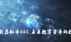 全面解析虚拟币ORC：未来