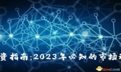  虚拟币投资指南：2023年必