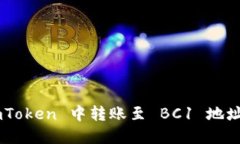 如何在 imToken 中转账至 