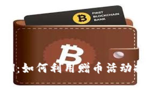 虚拟币送ETH：如何利用赠币活动提升投资收益