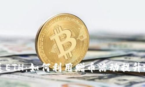 虚拟币送ETH：如何利用赠币活动提升投资收益