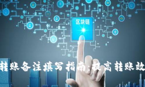 imToken转账备注填写指南：提高转账效率的技巧