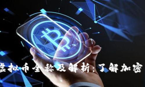 : 2023年热门虚拟币全称及解析：了解加密货币的背后逻辑