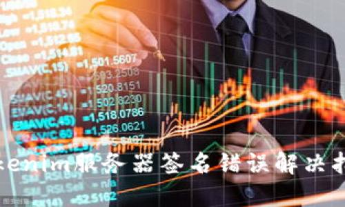 Tokenim服务器签名错误解决指南