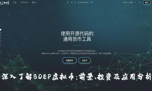 深入了解BDEP虚拟币：前景、投资及应用分析