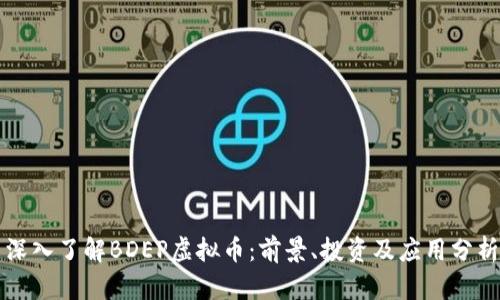 深入了解BDEP虚拟币：前景、投资及应用分析