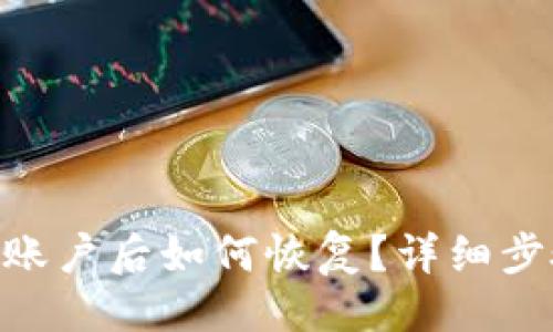 ## 
Tokenim删除账户后如何恢复？详细步骤与注意事项