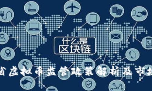 江苏省虚拟币监管政策解析及市场现状