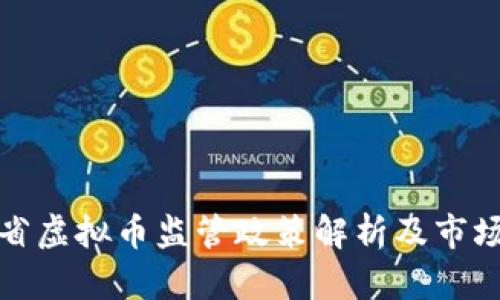江苏省虚拟币监管政策解析及市场现状