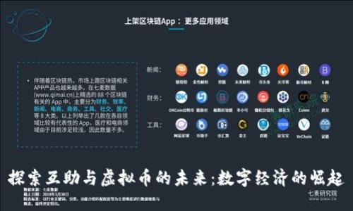 探索互助与虚拟币的未来：数字经济的崛起