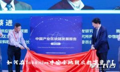 如何在Tokenim中安全地转出