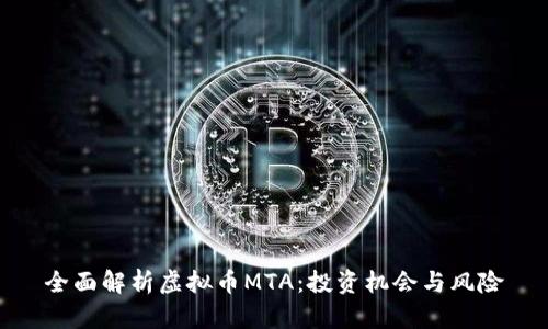 全面解析虚拟币MTA：投资机会与风险