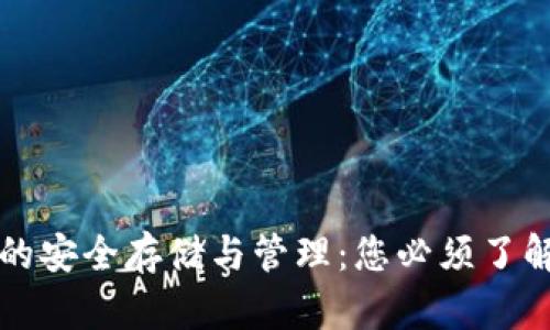 虚拟币密钥的安全存储与管理：您必须了解的关键技巧
