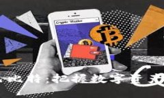 Tokenim 巴比特：把握数字资