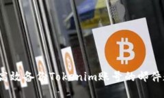 如何高效备份Tokenim账号的