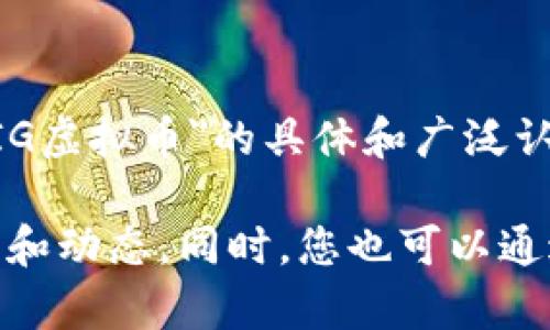 TIG虚拟币（TIG币）是一种新的数字货币，属于区块链技术领域。但截至2023年10月，我没有找到有关