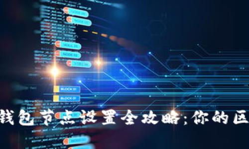 imToken钱包节点设置全攻略：你的区块链体验