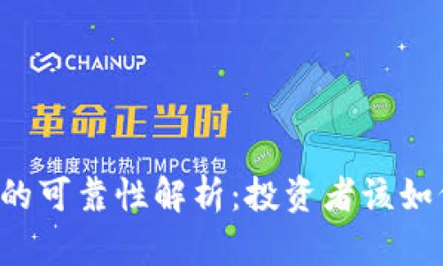 虚拟币的可靠性解析：投资者该如何判断？