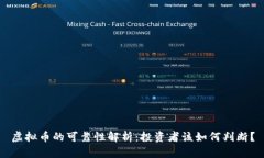 虚拟币的可靠性解析：投