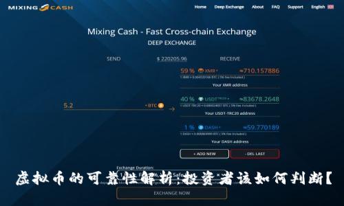 虚拟币的可靠性解析：投资者该如何判断？
